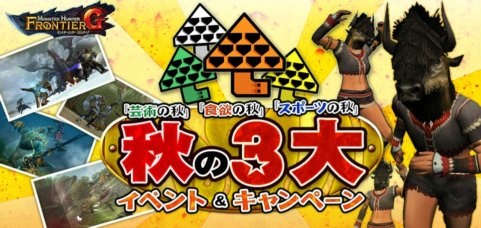 「モンスターハンター フロンティアG」芸術、食欲、スポーツ！プレミアムコースが無料開放される秋のイベント第2弾＆第3弾が開催の画像