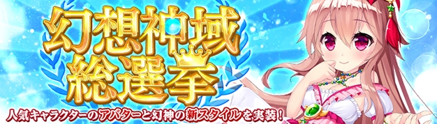 「幻想神域 -Cross to Fate-」天空の塔 31層～35層が10月28日に実装決定！2周年企画「幻想神域キャラクター総選挙」が開幕の画像