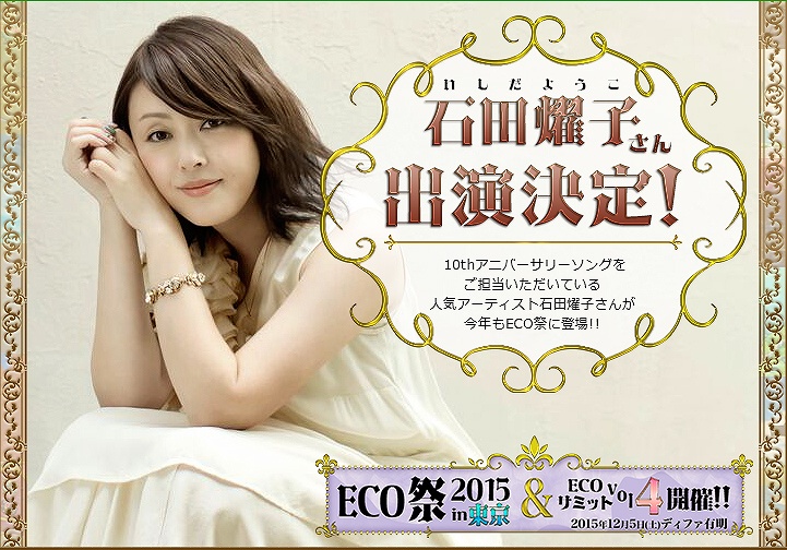「エミル・クロニクル・オンライン」10周年記念イベント「ECO祭2015 in 東京」に石田燿子さんの出演が決定！本日より秋のイベントも開催の画像