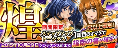 「ブラウザ一騎当千」ハロウィン闘士（前半）を追加した「ステップアップトーシダス煌」が開催の画像