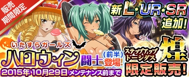 「ブラウザ一騎当千」ハロウィン闘士（前半）を追加した「ステップアップトーシダス煌」が開催の画像
