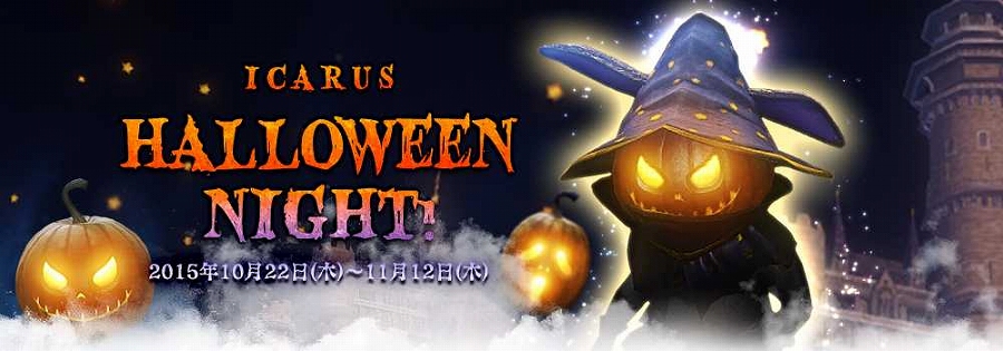 「イカロスオンライン」首都ハカナス城がハロウィン模様に大変化！イベント「ICARUS HalloweenNight！」が開催の画像