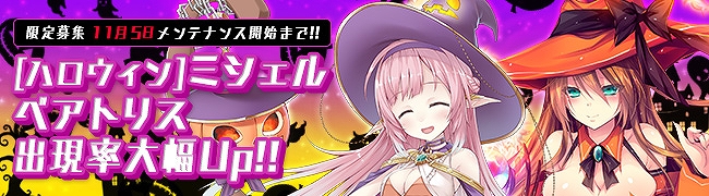 「ブレイヴガール レイヴンズ」ハロウィンイベントが開催！新ユニット「ミシェル」「ベアトリス」の排出率が大幅アップ中の画像