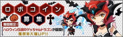 「ロボットガールズZ ONLINE」ハロウィン衣装のゲッちゃんドラゴンが登場！ぼこリング獲得経験値アップキャンペーンも実施の画像