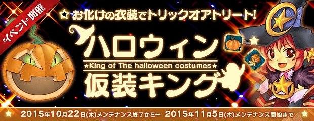「エンジェルラブオンライン」ハロウィンにぴったりな家具やアバターを手に入れよう！イベント「ハロウィン仮装キング」が開催の画像