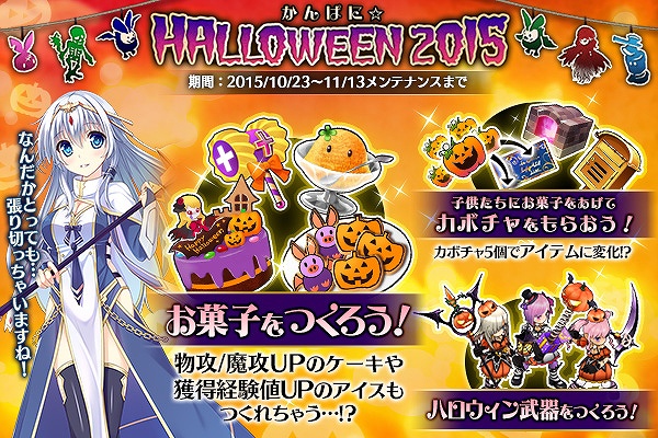 「かんぱに☆ガールズ」おかしをたくさん作るイベント「かんぱに☆HALLOWEEN2015」が開催！ハロウィンの装備やクエストも登場の画像
