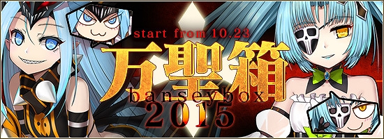 「燐光のレムリア」イベント「ジャックザランタン」が開始！メル、リーファが的中する「万聖箱 2015」も販売の画像