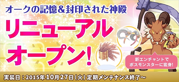 「ラグナロクオンライン」メモリアルダンジョン「オークの記憶」「封印された神殿」がリニューアルオープン！「スロットエンチャント8th」も実装の画像