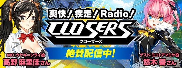 MC・高野麻里佳さんによるWEBラジオ「爽快！疾走！Radio！『CLOSERS』」が配信開始！第1回ゲストは悠木碧さんの画像