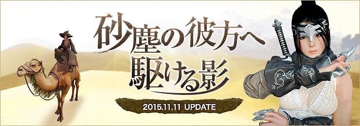 「黒い砂漠」砂漠エリア＆11番目の新クラス「くノ一」追加！次期大型アップデート「砂塵の彼方へ駆ける影」が11月11日に実装の画像