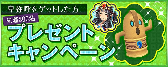 「鬼斬」新なかよしキャラクター「卑弥呼」が登場！特別なアクセサリーが手に入るハロウィンイベントもの画像