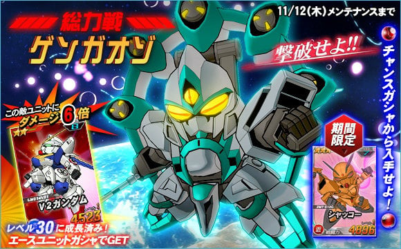 「SDガンダムオペレーションズ」総力戦に「ゲンガオゾ」が参戦！特攻持ちの「★2 V2ガンダム」もエースユニットガシャに登場の画像