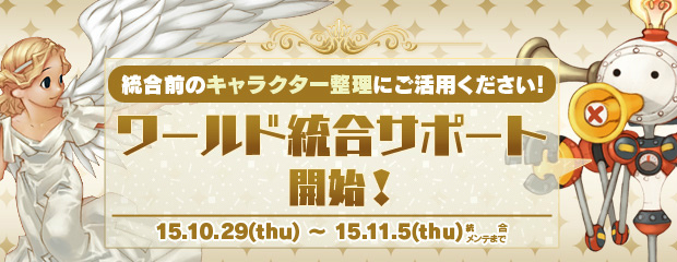 「エンジェルラブオンライン」経験値2倍・デスペナルティZEROの「ワールド統合サポート」イベントが開催！の画像