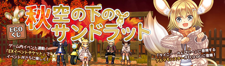 「エミル・クロニクル・オンライン」ECOくじ「秋空の下のサンドラット」が発売！第35回「えこにゅ～」は11月24日に配信の画像
