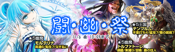 「魔戦カルヴァ」幽魔「モルテリナ」が的中するカードパック「闘・幽・祭が発売―特別キャンペーンも開催！の画像