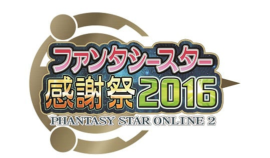 「ファンタシースターオンライン2」全国5都市で開催される「ファンタシースター感謝祭2016」の情報が公開！公式全国大会「アークスグランプリ」も実施の画像