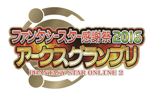 「ファンタシースターオンライン2」全国5都市で開催される「ファンタシースター感謝祭2016」の情報が公開！公式全国大会「アークスグランプリ」も実施の画像