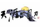 ネクソン、テンセント開発の正統派武侠MMORPG「天涯明月刀」の韓国サービスを発表―GSTAR2015でPVを初公開