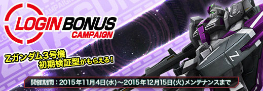 「ガンダムジオラマフロント」DOME-Gのムービーに登場する「Zガンダム3号機 初期検証型」がもらえるログインボーナスが開催！の画像
