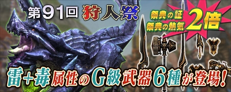 「モンスターハンターフロンティアG」新G級武器6種が登場！第91回「狩人祭」入魂祭、秋の3大イベントなどが開催の画像