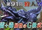 「モンスターハンターフロンティアG」新G級武器6種が登場！第91回「狩人祭」入魂祭、秋の3大イベントなどが開催