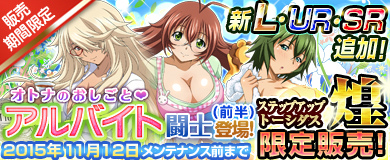 「ブラウザ一騎当千」オトナのおしごとに励む闘士たちが登場する「アルバイト闘士（前半）」が販売開始！の画像