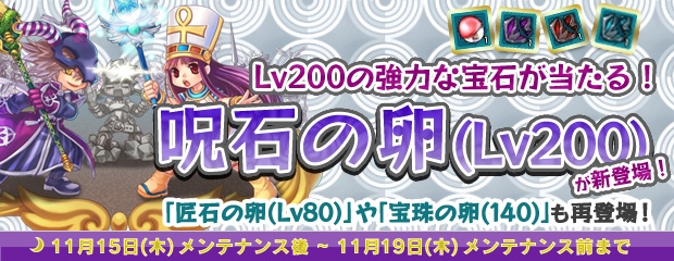 「エンジェルラブオンライン」ワールド統合記念イベント第1弾が開催！Lv200装備対応の「呪石の卵（Lv200）」も登場の画像