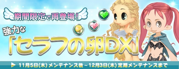 「エンジェルラブオンライン」ワールド統合記念イベント第1弾が開催！Lv200装備対応の「呪石の卵（Lv200）」も登場の画像