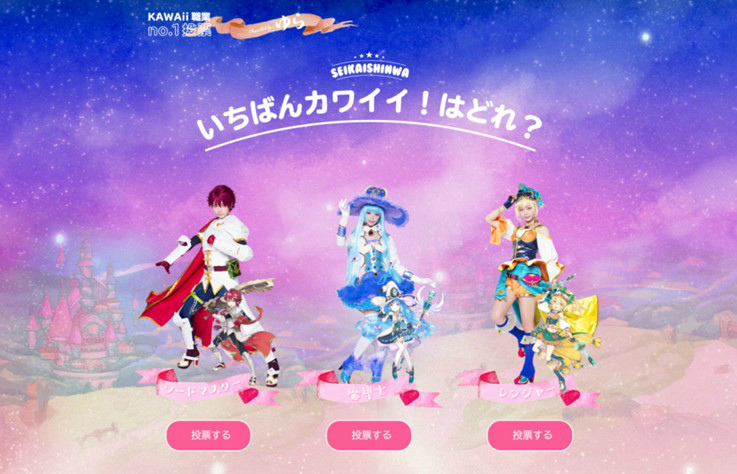 「星界神話 -ASTRAL TALE-」モデル・ゆらさんとのコラボが開催―“kawaii”職業コスプレに投票しよう！の画像