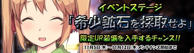 「ブレイヴガール レイヴンズ」装備の強化＆上限解放が実装！UR装備獲得イベント「希少鉱石を採取せよI～II」も公開の画像
