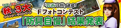 「モンスターハンター フロンティアG」G級装備の強化をサポートするキャンペーン「『G級秘伝防具』強化への道」が開催の画像