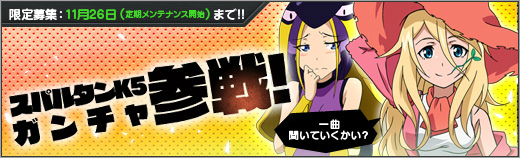 「ロボットガールズZ ONLINE」さすらいのふうらい坊「スパルタンK5」と天才スイマー「ガンチャ」が参戦！の画像