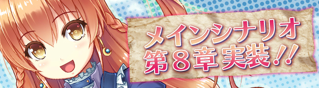 「ブレイヴガール レイヴンズ」限定ユニット「エリナ」が手に入るイベントが開始！シルバ募集に新ユニット「ノイン」も追加の画像