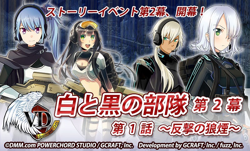 「V.D.－バニッシュメント・デイ－」ストーリーイベント「白と黒の部隊 第2幕・第1話～反撃の狼煙～」が開催！の画像