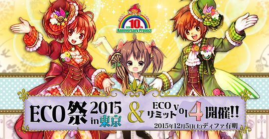 「エミル・クロニクル・オンライン」ECO祭2015のタイムスケジュールが発表！ECOくじ「マタンガ・ラボラトリー」も販売開始の画像