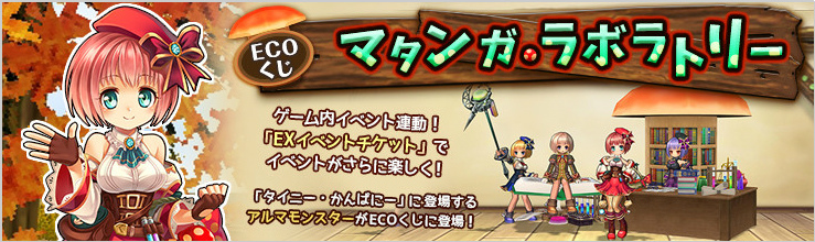 「エミル・クロニクル・オンライン」ECO祭2015のタイムスケジュールが発表！ECOくじ「マタンガ・ラボラトリー」も販売開始の画像