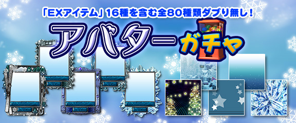 「セガNET麻雀 MJ」アバターガチャに冬らしいアイテムが登場！「GOLDガチャSP SR確定キャンペーン」も開催の画像