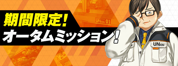 「クローザーズ」ミッションをクリアしてアイテムを造る「Autumn Mission～カードを集めてレア物をハント！～」が開催！の画像