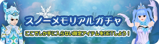 「ミル」オトナの冬の思い出作り！「スノーメモリアルイベント～1週目～」が開始の画像