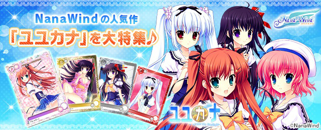 「メガミエンゲイジ！」NanaWindの「ユユカナ」から高咲ほのか、遊々月あこ、楠久々寝が参戦！の画像