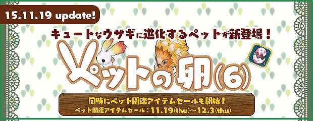 「エンジェルラブオンライン」可愛らしいウサギ型のペットが登場！「ペットの卵」シリーズ第6弾「ペットの卵（6）」の常設販売が開始の画像