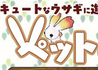 「エンジェルラブオンライン」可愛らしいウサギ型のペットが登場！「ペットの卵」シリーズ第6弾「ペットの卵（6）」の常設販売が開始