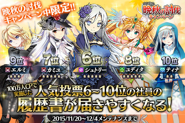 「かんぱに☆ガールズ」レアアイテムが出現する「かんぱに★晩秋の討伐キャンペーン」が開催！エルザ、ヴィオレッタらのストーリーも追加の画像