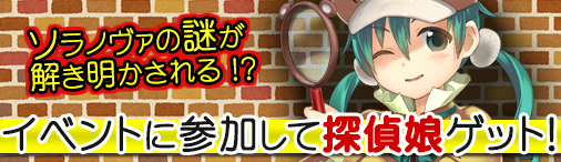 「ソラノヴァ」熊さんルーペですべてを見抜く探偵娘「シャル」が登場！すごろくミニゲームのトレジャーハントも開催の画像