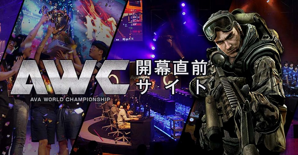 「Alliance of Valiant Arms」賞金総額約1,000万円の国際大会がいよいよ開幕！特別企画が満載の「AWC開幕直前サイト」がオープンの画像