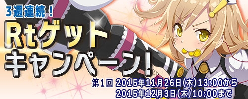 「コズミックブレイク」最大150Rtが手に入る「3週連続Rtゲットキャンペーン」が実施！「エンジェルコインガラポン」も登場の画像