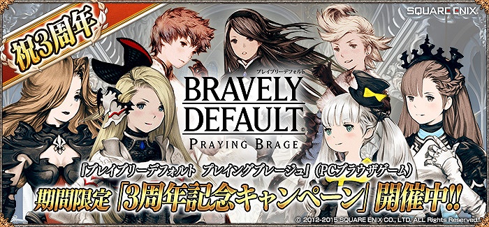 「ブレイブリーデフォルト プレイングブレージュ」イーリス隊がサンタになって登場！3周年記念キャンペーンが開始の画像