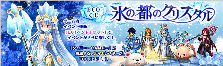「エミル・クロニクル・オンライン」クリスタル・アルマが登場する冬にピッタリのECOくじ「氷の都のクリスタル」が販売開始の画像