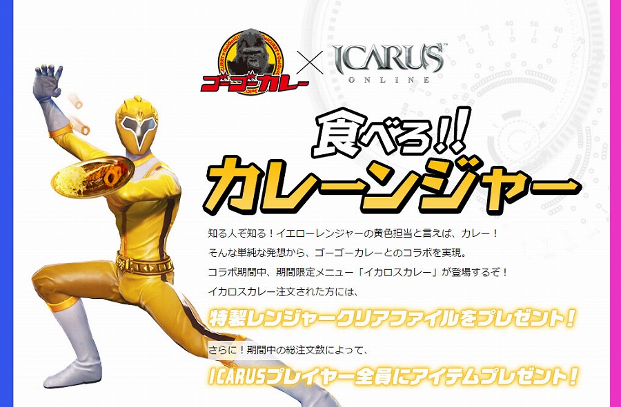 「イカロス オンライン」期間限定メニュー「イカロスカレー」が登場する「ゴーゴーカレー」とのコラボイベントが開始の画像
