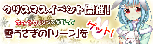 「ソラノヴァ」ふわもこ雪兎の新ペット「リーン」が登場！ソラノヴァルーレットも開催の画像